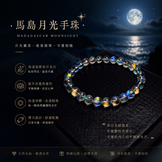 頂級馬達加斯加月光手珠